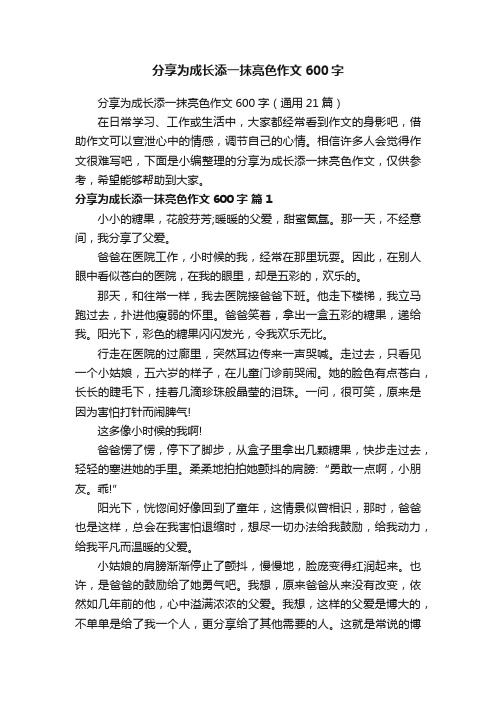 分享为成长添一抹亮色作文600字（通用21篇）