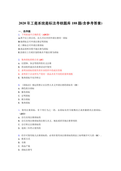 精选最新工商系统商标法测试题库188题(含参考答案)