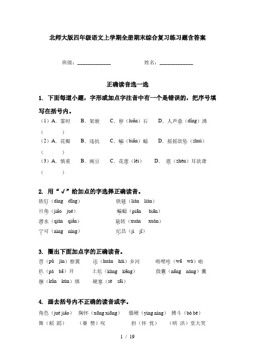 北师大版四年级语文上学期全册期末综合复习练习题含答案