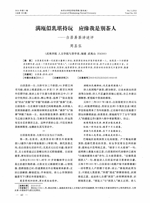 满瓯似乳堪持玩  应缘我是别茶人——白居易茶诗述评