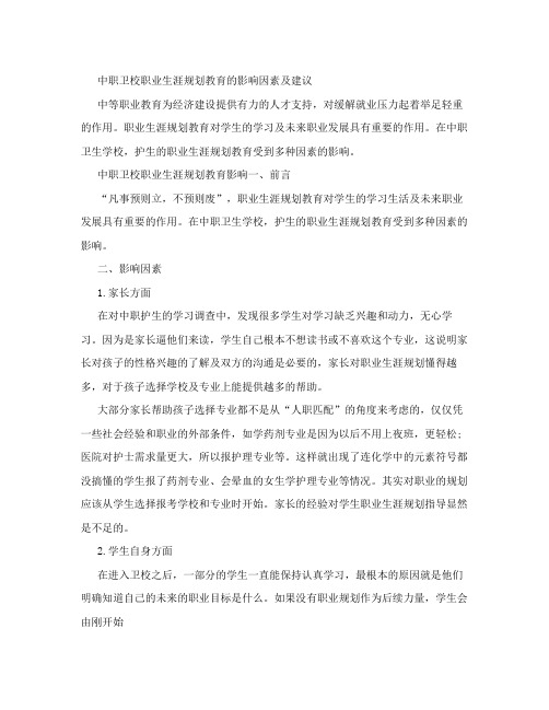 中职卫校职业生涯规划教育的影响因素及建议[权威资料]