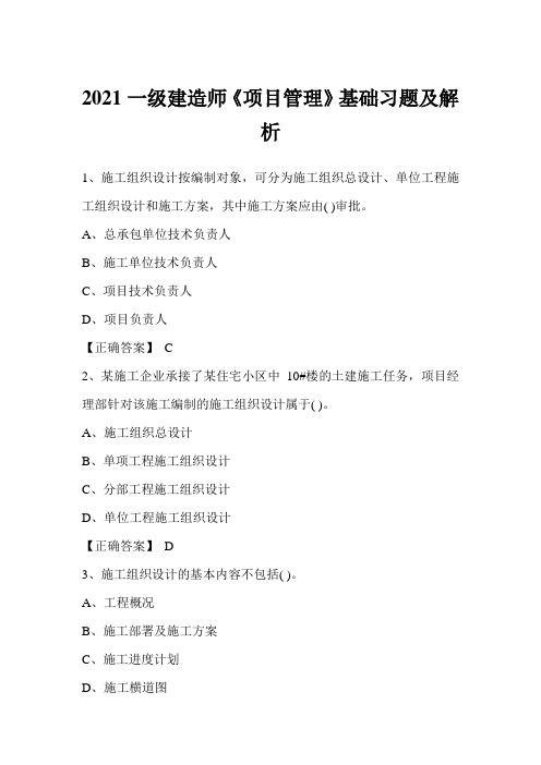 2021一级建造师《项目管理》基础习题及解析