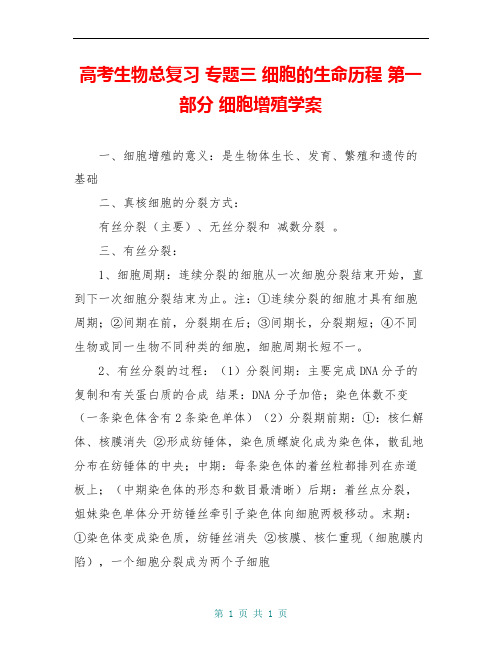 高考生物总复习 专题三 细胞的生命历程 第一部分 细胞增殖学案