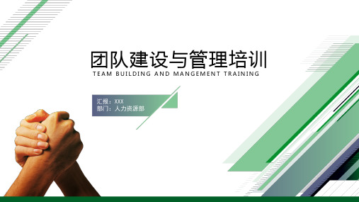 团队建设与管理入职培训课件PPT