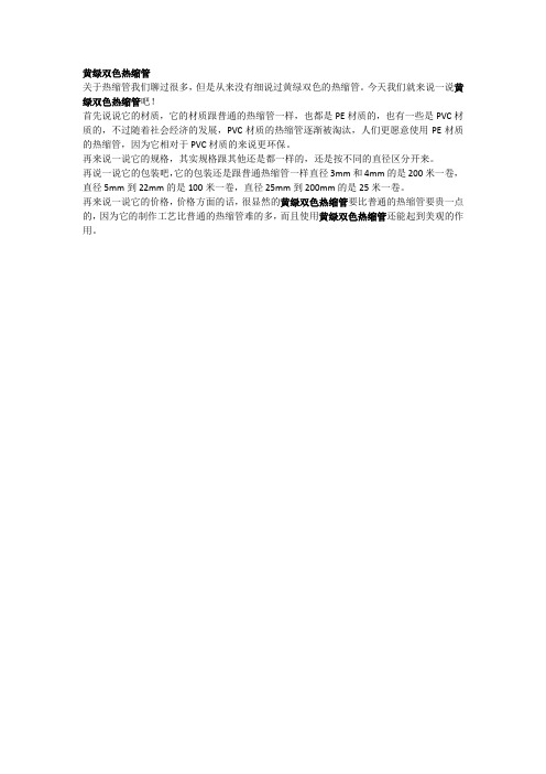 黄绿双色热缩管