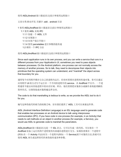 使用AIDL(Android接口描述语言)设计和使用远程接口