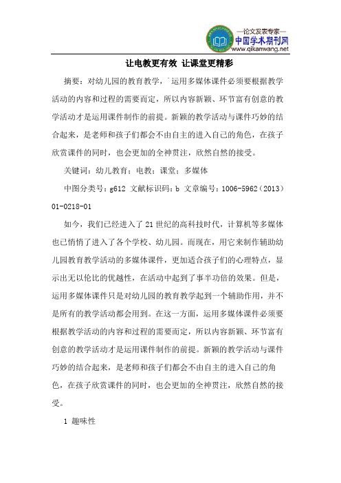 让电教更有效 让课堂更精彩
