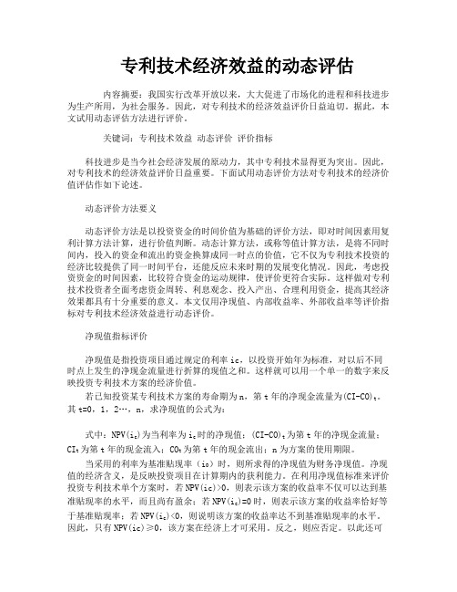 专利技术经济效益的动态评估