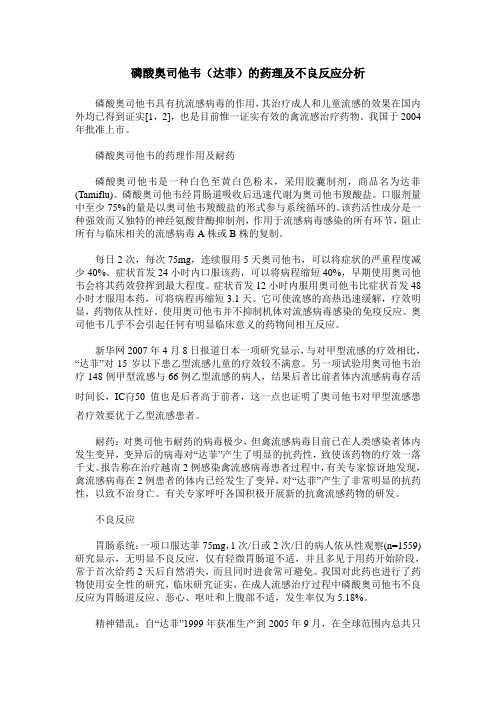 磷酸奥司他韦(达菲)的药理及不良反应分析