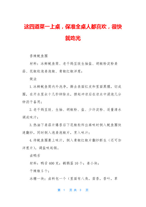这四道菜一上桌,保准全桌人都喜欢,很快就吃光
