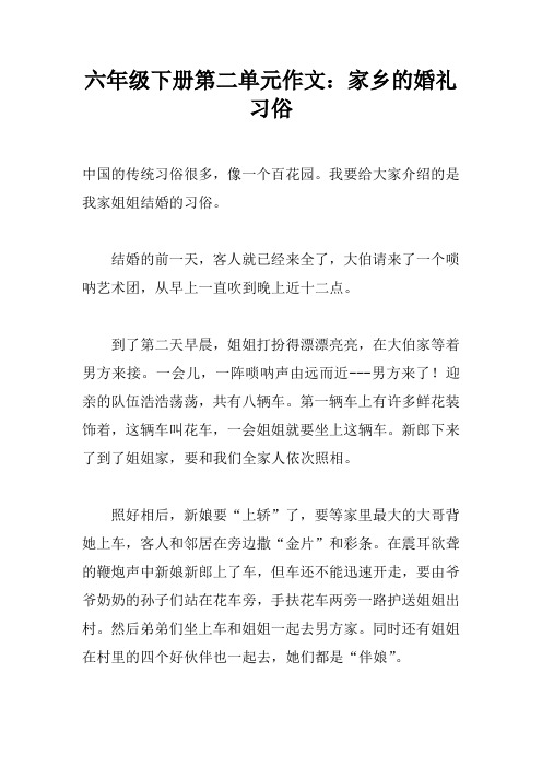 六年级下册第二单元作文：家乡的婚礼习俗
