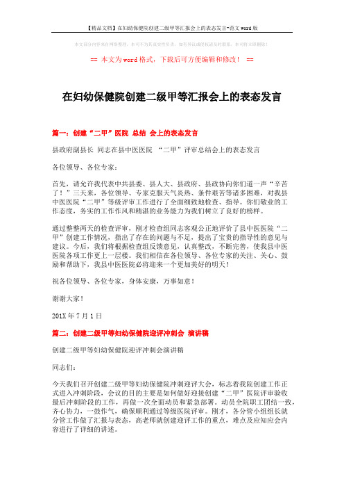 【精品文档】在妇幼保健院创建二级甲等汇报会上的表态发言-范文word版 (4页)