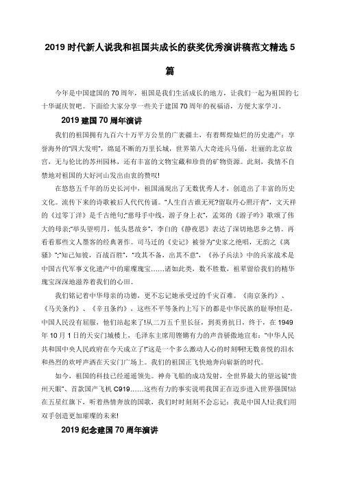 2019时代新人说我和祖国共成长的获奖优秀演讲稿范文精选5篇