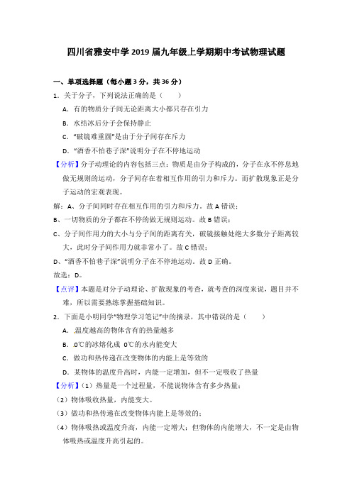 四川省雅安中学2019届九年级上学期期中考试物理试题(扫描版解析版)