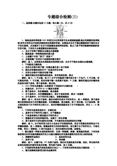 苏教版高中化学选修三专题综合检测(三)