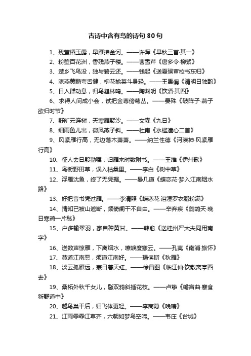 古诗中含有鸟的诗句80句