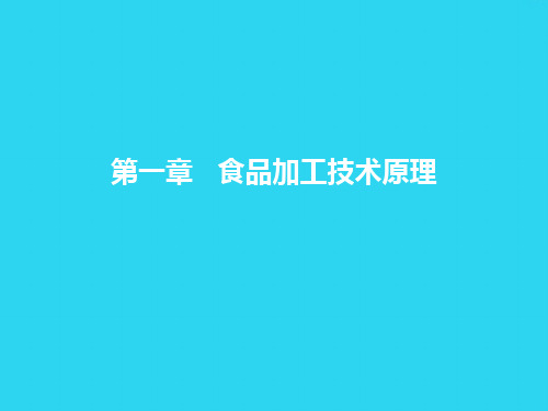 【全面版】食品加工技术原理教学PPT食品课件PPT文档