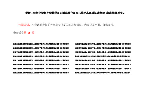 最新三年级上学期小学数学复习测试综合复习二单元真题模拟试卷(16套试卷)课后复习