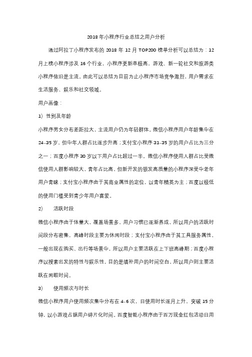 2018年小程序行业总结之用户分析