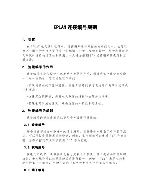 eplan连接编号规则
