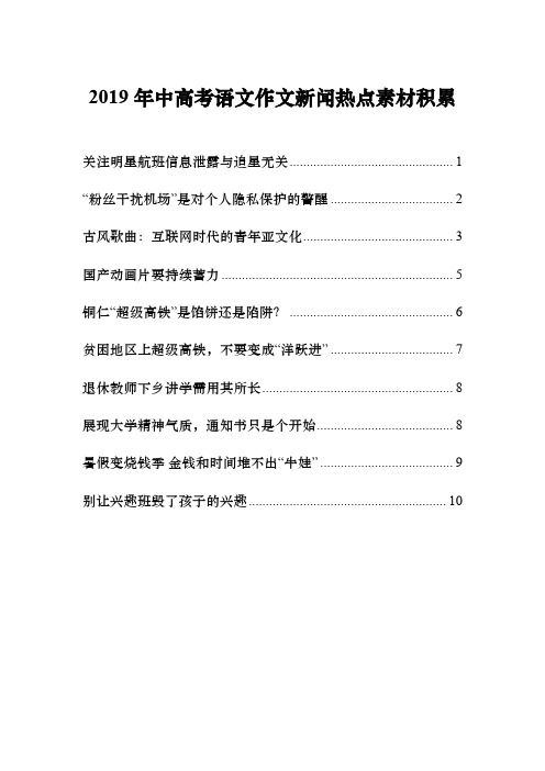 2019年中高考语文作文新闻热点素材积累