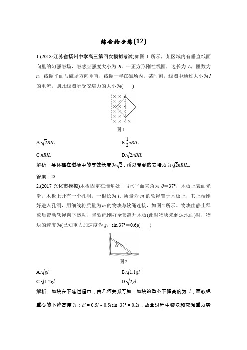 2019高考物理精编优选冲刺练江苏专用：综合抢分练12套(全WORD,全解析) (12)
