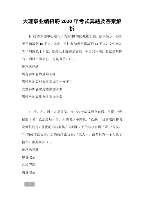 大理事业编招聘2020年考试真题及答案解析