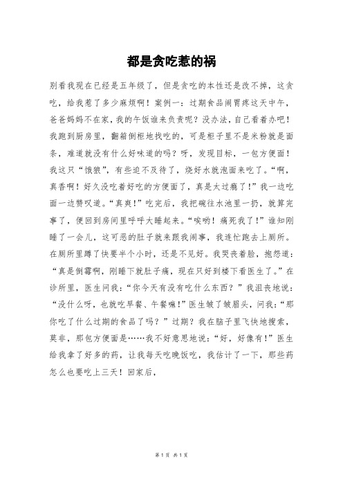 都是贪吃惹的祸_四年级作文_1