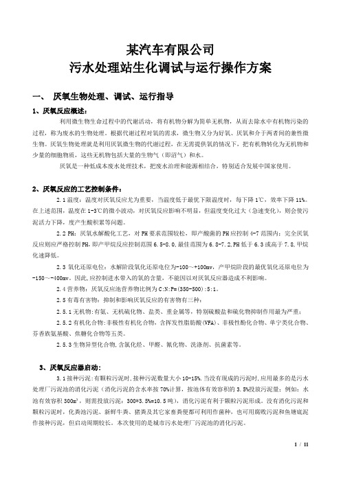 汽车污水处理站生化调试与运行方案