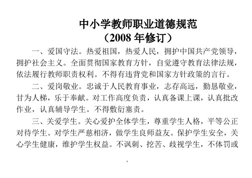 教师职业道德规范及十不准