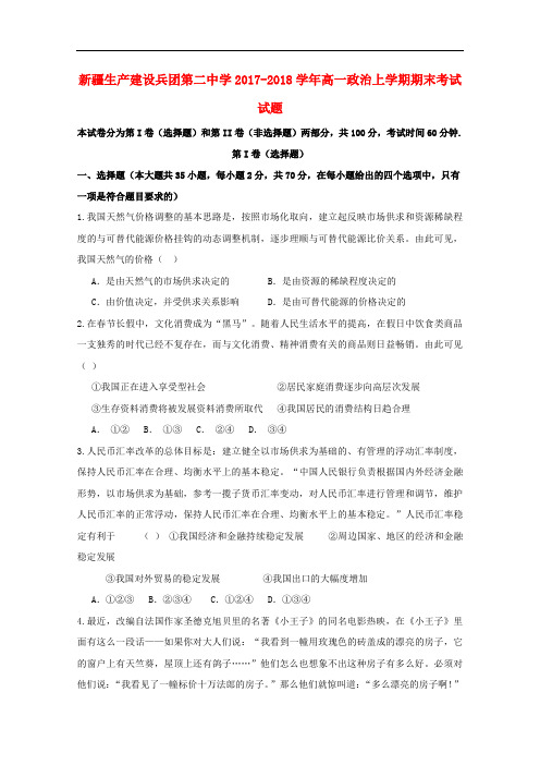 新疆生产建设兵团第二中学高一政治上学期期末考试试题