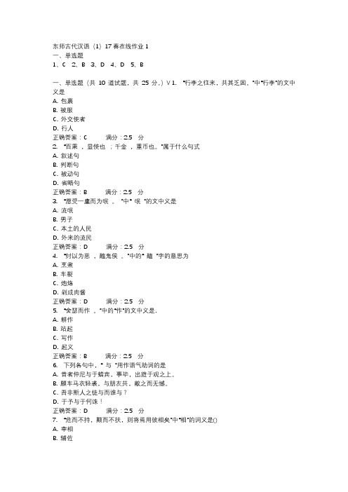 东师古代汉语(1)17春在线作业1-2
