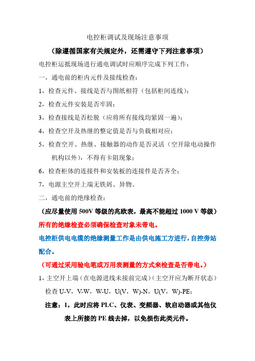 电控柜调试注意事项