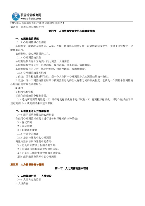 2013年人力资源管理师二级考试基础知识讲义9