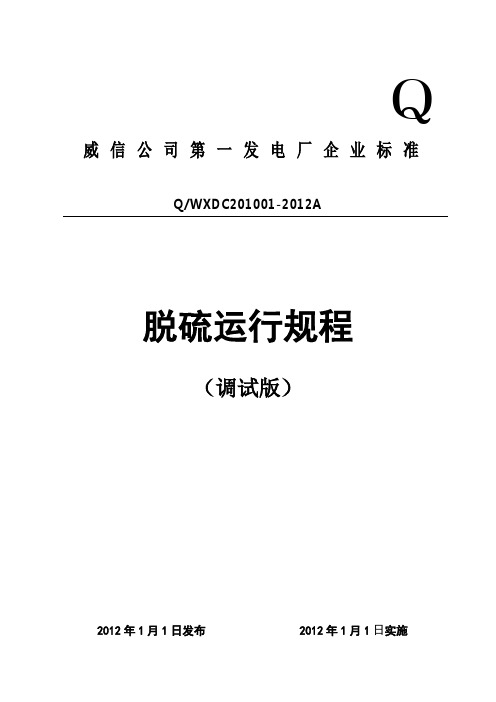 脱硫运行规程