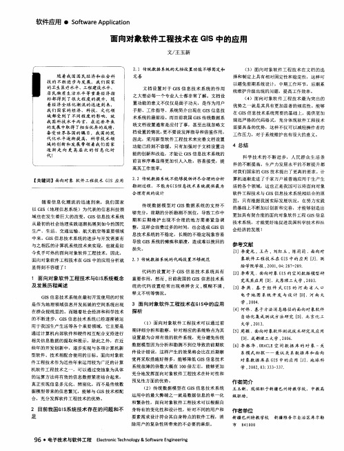 面向对象软件工程技术在GIS中的应用