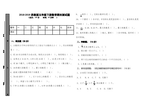 2018-2019苏教版五年级下册数学期末测试题