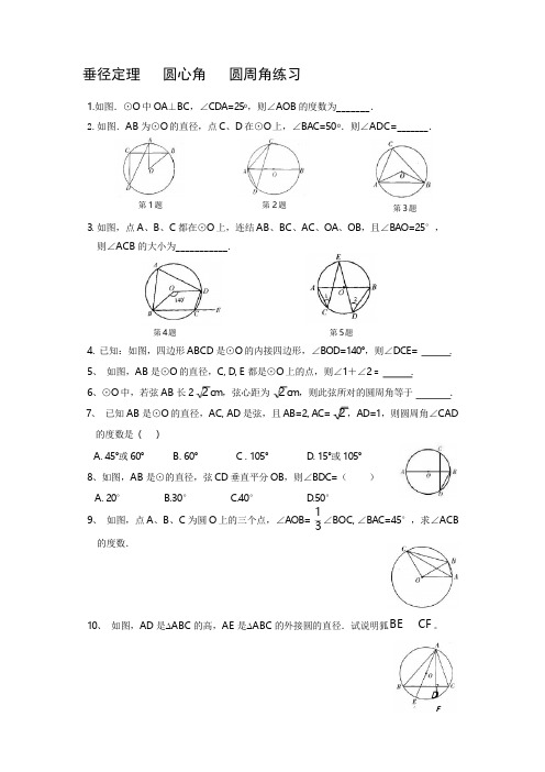 垂径定理---圆心角---圆周角练习(专题经典).