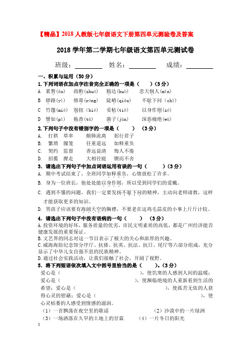 【精品】2018人教版七年级语文下册第四单元测验卷及答案