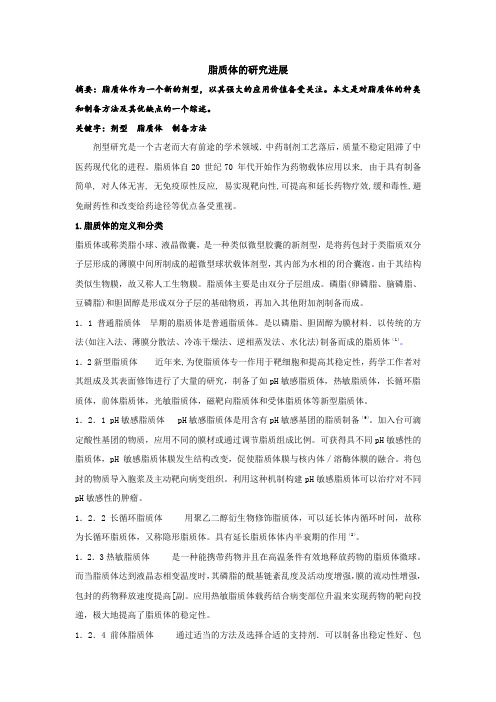 脂质体的研究进展