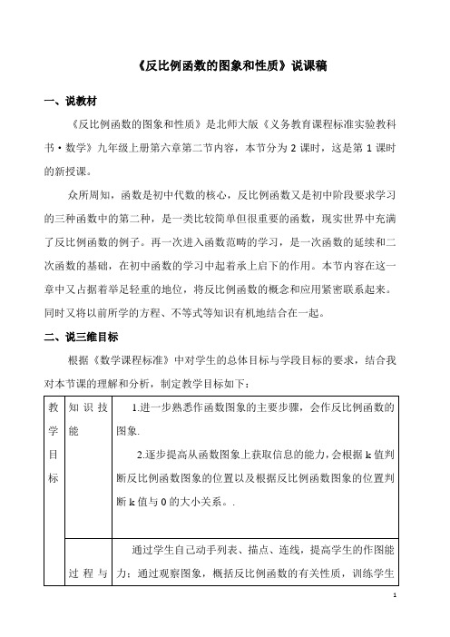 北师大版6.2反比例函数的图像和性质说课稿