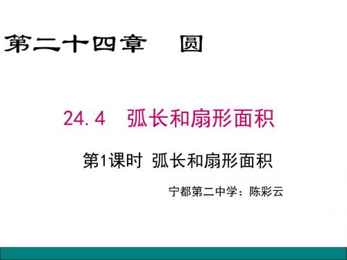 弧长和扇形的面积公式