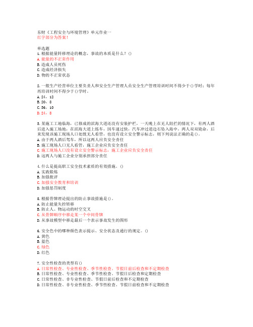 东财《工程安全与环境管理》单元作业一【20春答案50870】