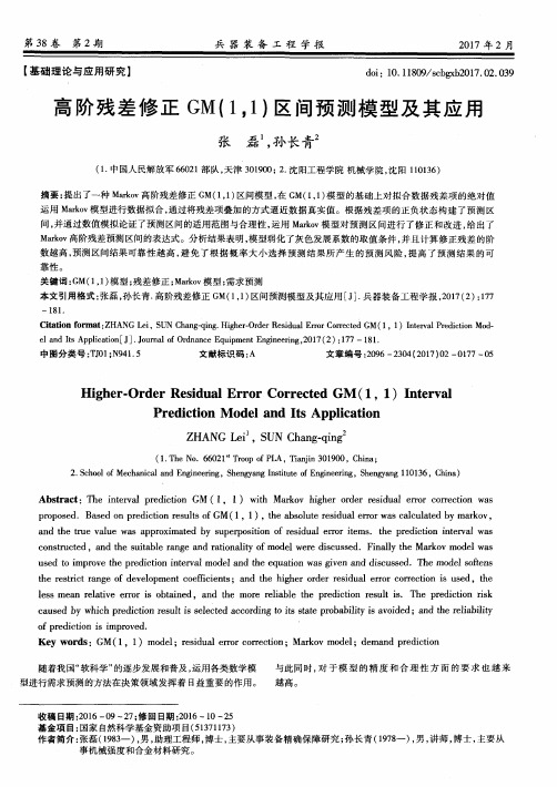 高阶残差修正GM(11)区间预测模型及其应用