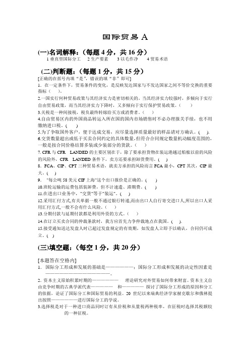 山东大学函授国际贸易试题