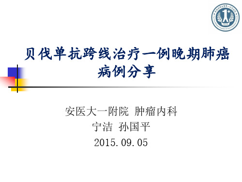 贝伐单抗跨线治疗