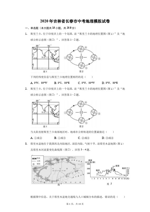 2020年吉林省长春市中考地理模拟试卷(附答案详解)
