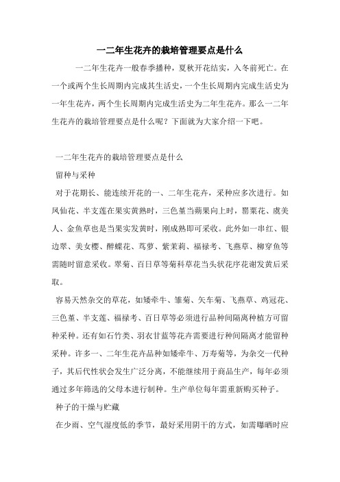 一二年生花卉的栽培管理要点是什么.doc