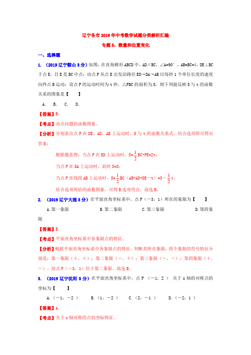 辽宁省各市2019年中考数学分类解析 专题5：数量和位置变化