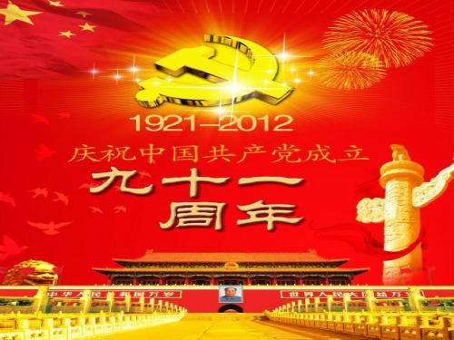 91周年课件